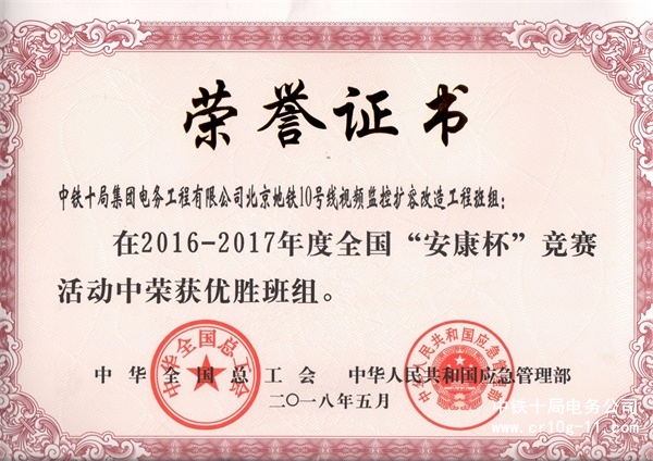 喜讯：电信分公司北京地铁10号线班组荣获全国“安康杯”优胜班组