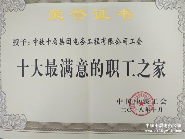 中铁十局电务公司工会荣获中国中铁“十大最满意的职工之家”称号