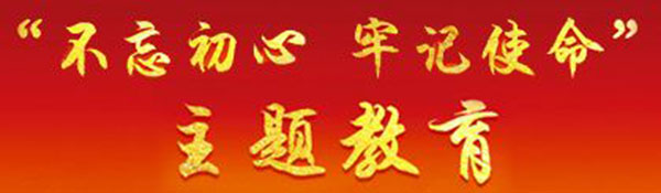 不忘初心、牢记使命