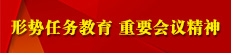 形势任务教育 重要会议精神