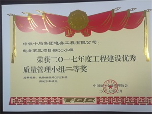 电务第三项目部qc小组荣获全国工程优秀质量管理小组二等奖